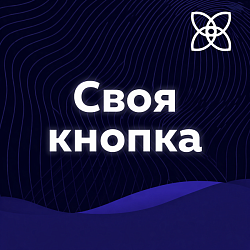 Своя кнопка